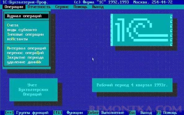 Пример внешнего вида 1С под DOS/Windows