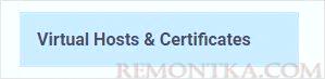 Переходим в раздел Virtual Hosts & Certificates
