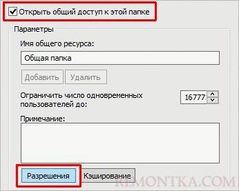 Ставим галочку для включения общего доступа и переходим к управлению разрешениями