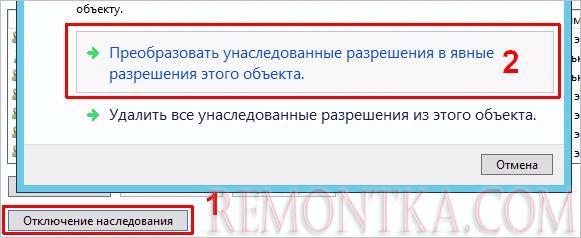 Отключаем наследование прав папкой