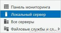 Переходим к управлению локальным сервером в диспетчере управления