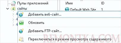 Добавление нового сайта в IIS