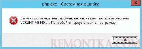 Ошибка при отсутствии файла VCRUNTIME140.dll