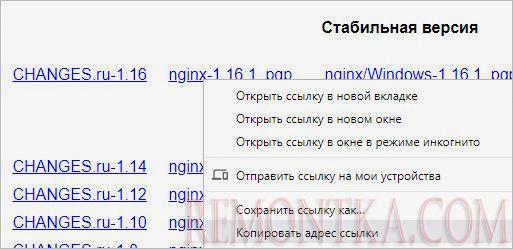 Копируем ссылку на последнюю стабильную версию NGINX