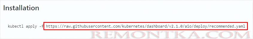 Копируем ссылку на конфигурационный файл для создания панели управления Kubernetes