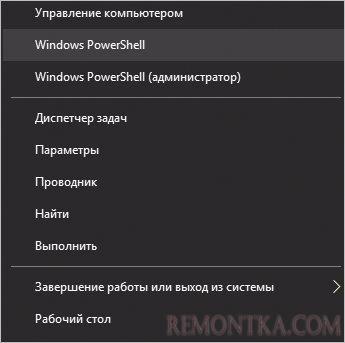 Правой кнопкой по Пуск - Windows PowerShell