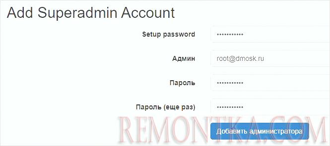 Создаем суперпользователя PostfixAdmin
