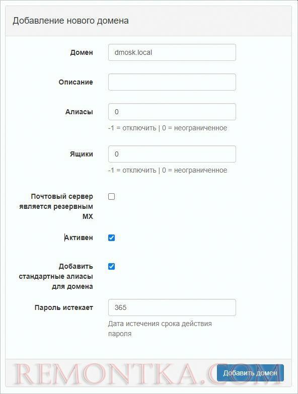 Заполняем форму для создания домена в PostfixAdmin