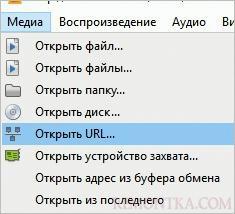 Открываем URL в VLC