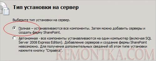 Выбор полной установки SharePoint
