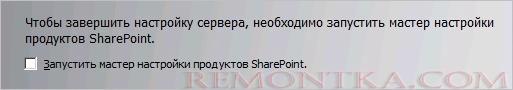 Не запускаем мастер настройки SharePoint после установки