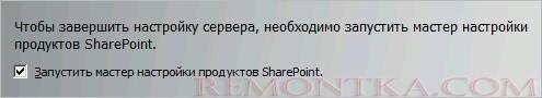Теперь запускаем мастер настройки SharePoint после установки