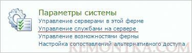 Переход в управление службами на сервере SharePoint