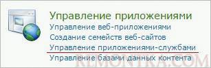 Переход к управлению приложениями-службами в SharePoint
