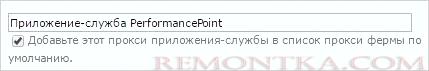 Ввод имени приложения-службы PerformancePoint