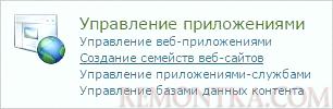 Создание семейства веб-сайтов в SharePoint