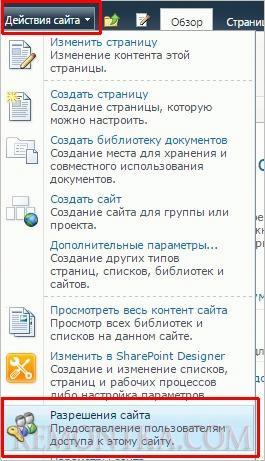 Переход к управлению разрешениями на доступ к новому сайту в SharePoint