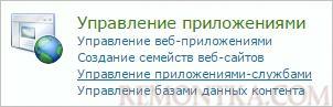 Раздел Управление приложениями-службами в SharePoint
