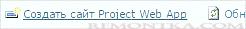 Ссылка Создать сайт Project Web App