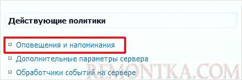 Переходим на страницу оповещений и напоминаний