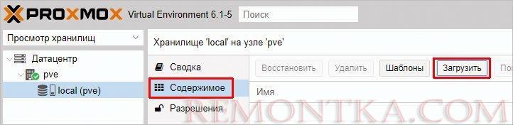 Кликаем по Загрузить в Proxmox