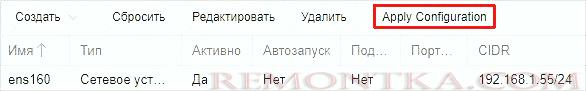 Применяем сетевые настройки