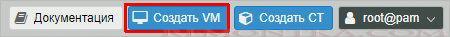 Кликаем по Создать VM
