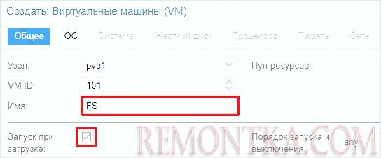 Задаем имя и включаем запуск виртуальной машины при запуске сервера PVE