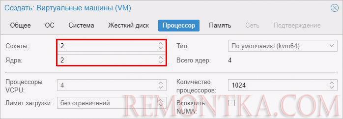 Задаем количество процессоров и ядер для ВМ