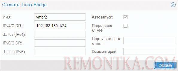 Создание нового Bridge интерфейса для внутреннего трафика