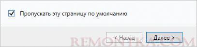 Пропускаем страницу приветствия