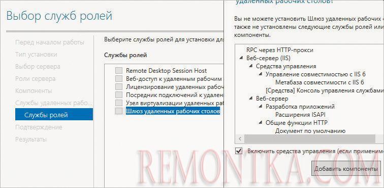 Ставим галочку для установки шлюза удаленных рабочих столов
