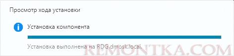 Завершение установки роли RDG