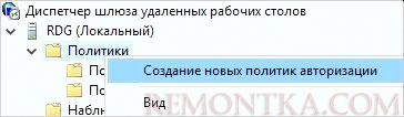 Создание новых политик для авторизации подключений и ресурсов