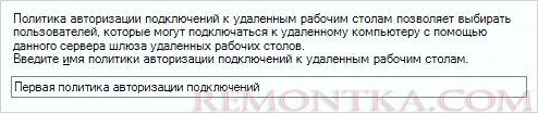 Называем политику для авторизации подключений