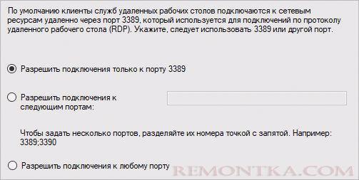 Разрешаем только порт 3389 для подключений