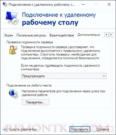Переходим на вкладку Дополнительно для настройки Remote Desktop Gateway