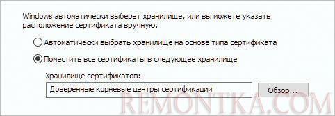 Помещаем сертификат в корневые центры сертификации
