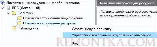 Переход к управлению локальными группами компьютеров в RDG