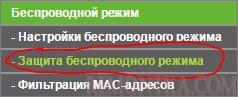 Настройка защиты WiFi