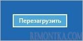Перезагружаем компьютер