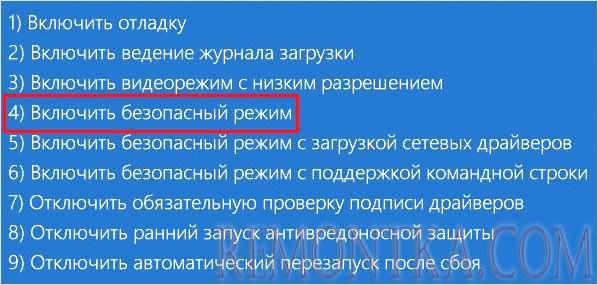 Среди параметров загрузки Windows выбираем безопасный режим