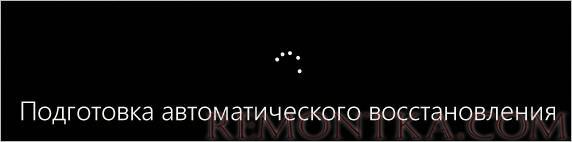 Подготовка автоматического восстановления Windows