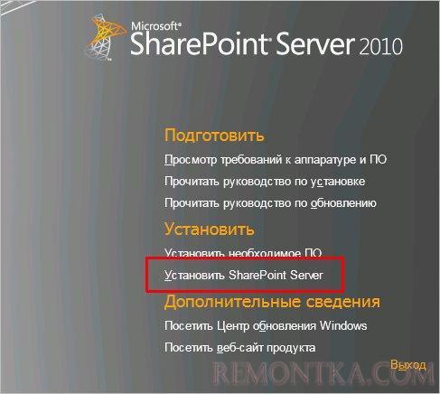 Запускаем установку SharePoint