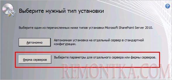 Выбираем тип установки SharePoint