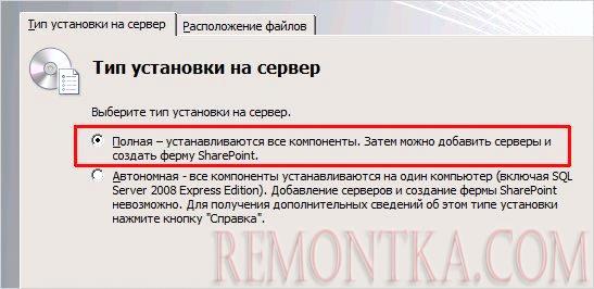 Выбираем полный тип установки SharePoint