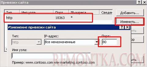 Меняем порт в привязках