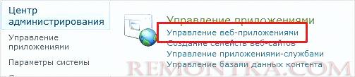 Управление веб-приложениями в SharePoint