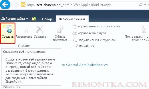 Создаем новое веб-приложение в SharePoint