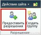 Предоставить разрешения для сайта Sharepoint